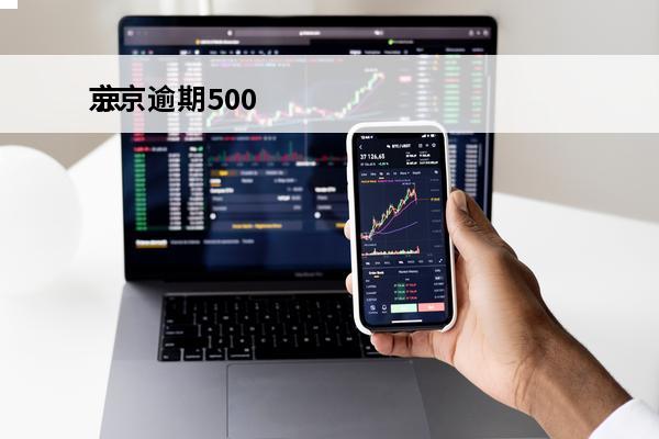 京京逾期500
 京东金融逾期五个月了会有什么后果?