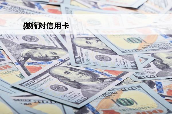 央行对信用卡
(央行对信用卡的新规定8月1日实施)