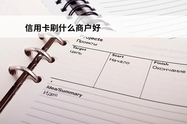 信用卡刷什么商户好
(刷信用卡刷什么数额好)