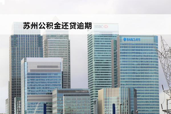 苏州公积金还贷逾期
 关于2020年公积金逾期政策