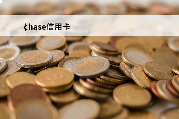 chase信用卡
(chase信用卡逾期费用)