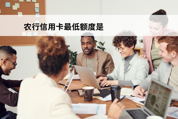 农行信用卡最低额度是多少
(中国农业银行办信用卡最低额度是多少)