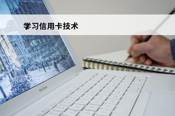 学习信用卡技术
 2021年信用卡引荐培训试题