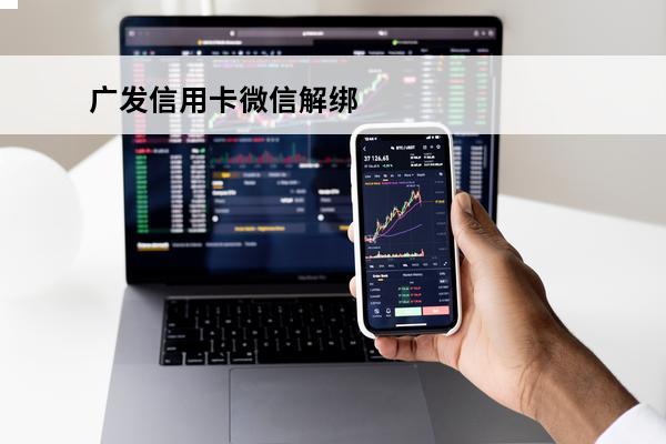 广发信用卡微信解绑
(广发银行解绑还款银行卡)