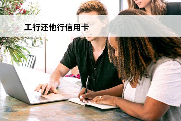 工行还他行信用卡
 工行还他行信用卡流程图片