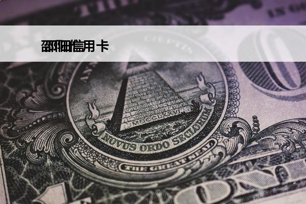 邵阳信用卡
 邵阳信用卡代办收费电话号码是多少