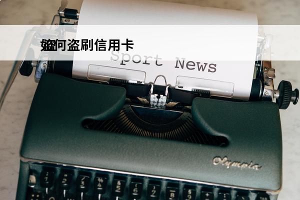 如何盗刷信用卡
 盗刷别人的信用卡会被判什么刑?