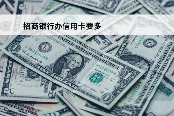 招商银行办信用卡要多久
(办招商信用卡多久能审核通过)