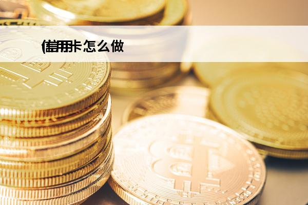 信用卡怎么做
(信用卡怎么做停息挂账申请)