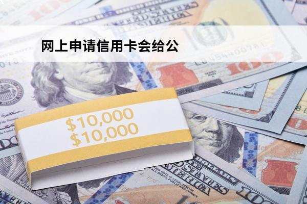 网上申请信用卡会给公司打电话吗
 申请的信用卡会打电话去公司核实吗