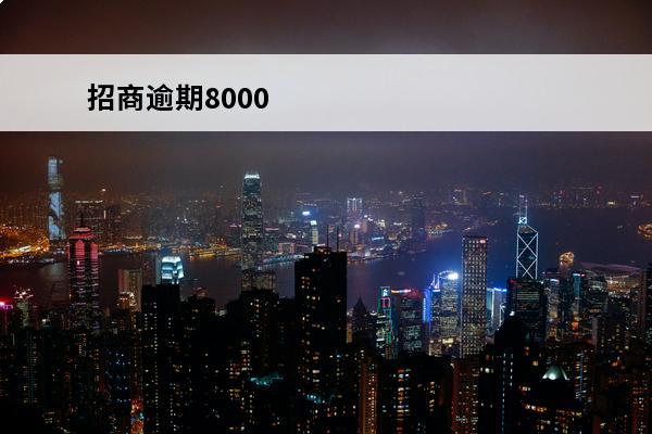 招商逾期8000
 招商逾期8000银行起诉我了