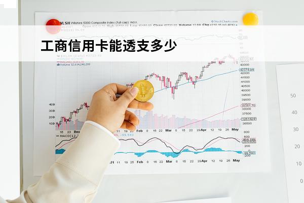 工商信用卡能透支多少
(工商透支卡能透支多少)