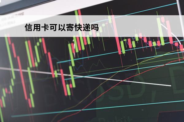 信用卡可以寄快递吗
(能邮寄信用卡吗)