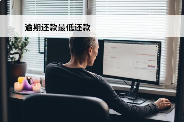 逾期还款最低还款
 逾期还了最低还款金额还会上征信吗