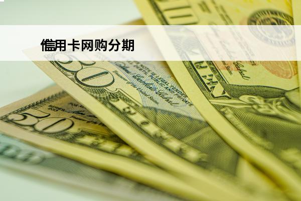 信用卡网购分期
 信用卡网购分期付款退货了怎么办