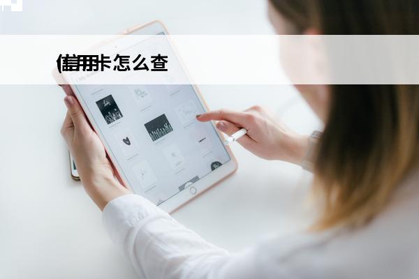 信用卡怎么查
(信用卡怎么查消费记录明细)