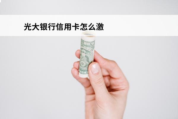 光大银行信用卡怎么激活
 光大银行信用卡激活必须去柜台吗