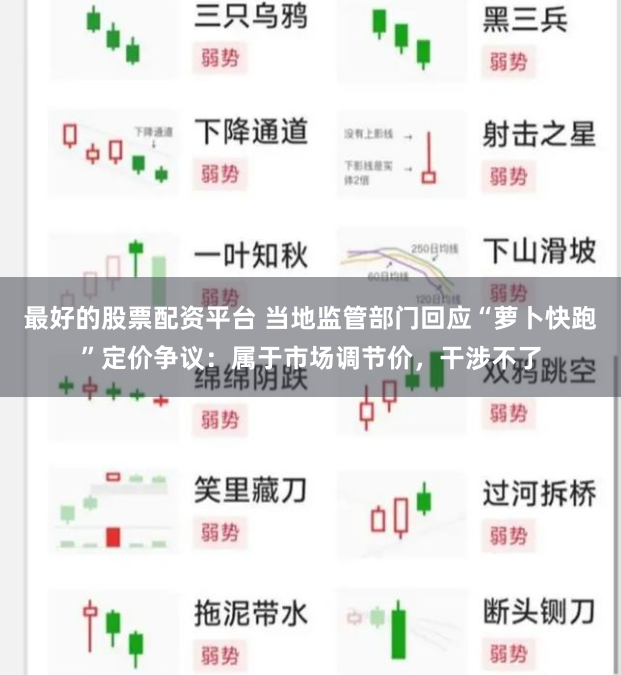 最好的股票配资平台 当地监管部门回应“萝卜快跑”定价争议：属于市场调节价，干涉不了