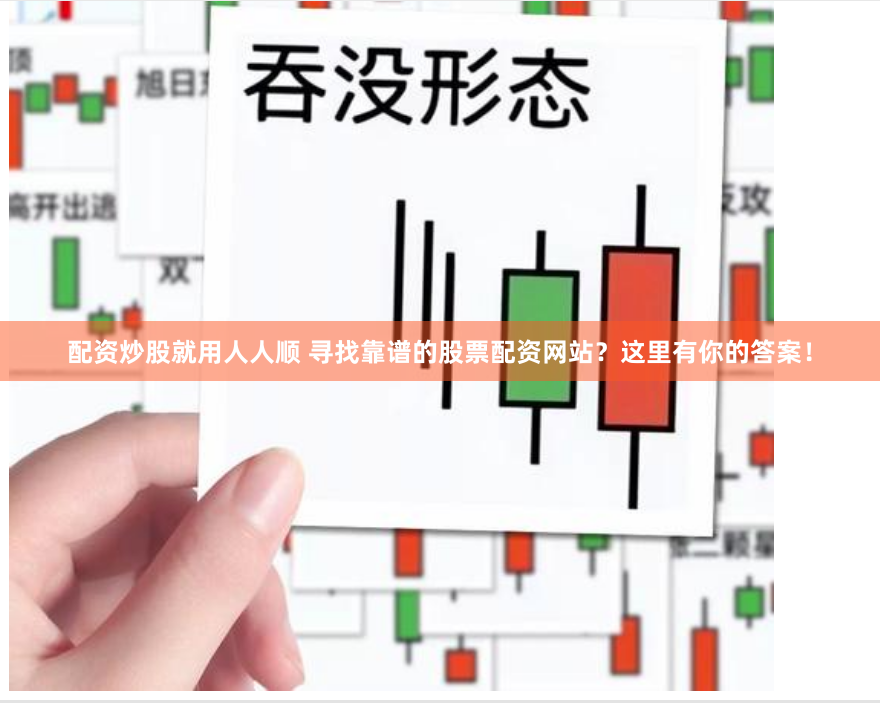 配资炒股就用人人顺 寻找靠谱的股票配资网站？这里有你的答案！
