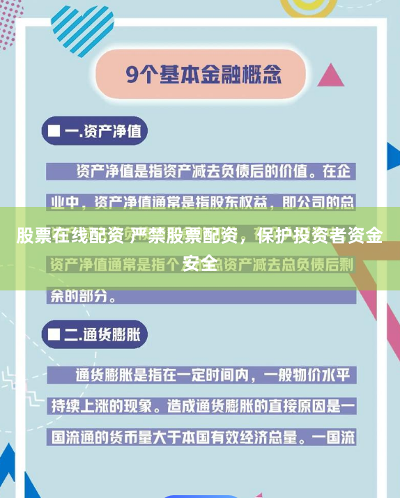 股票在线配资 严禁股票配资，保护投资者资金安全