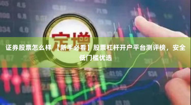 证券股票怎么样 【新手必看】股票杠杆开户平台测评榜，安全低门槛优选