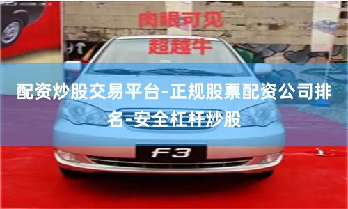 配资炒股交易平台-正规股票配资公司排名-安全杠杆炒股