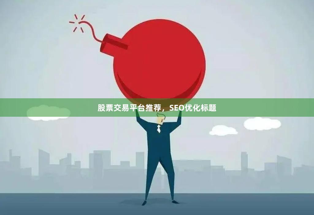 股票交易平台推荐，SEO优化标题