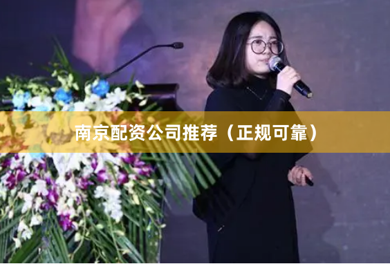 南京配资公司推荐（正规可靠）