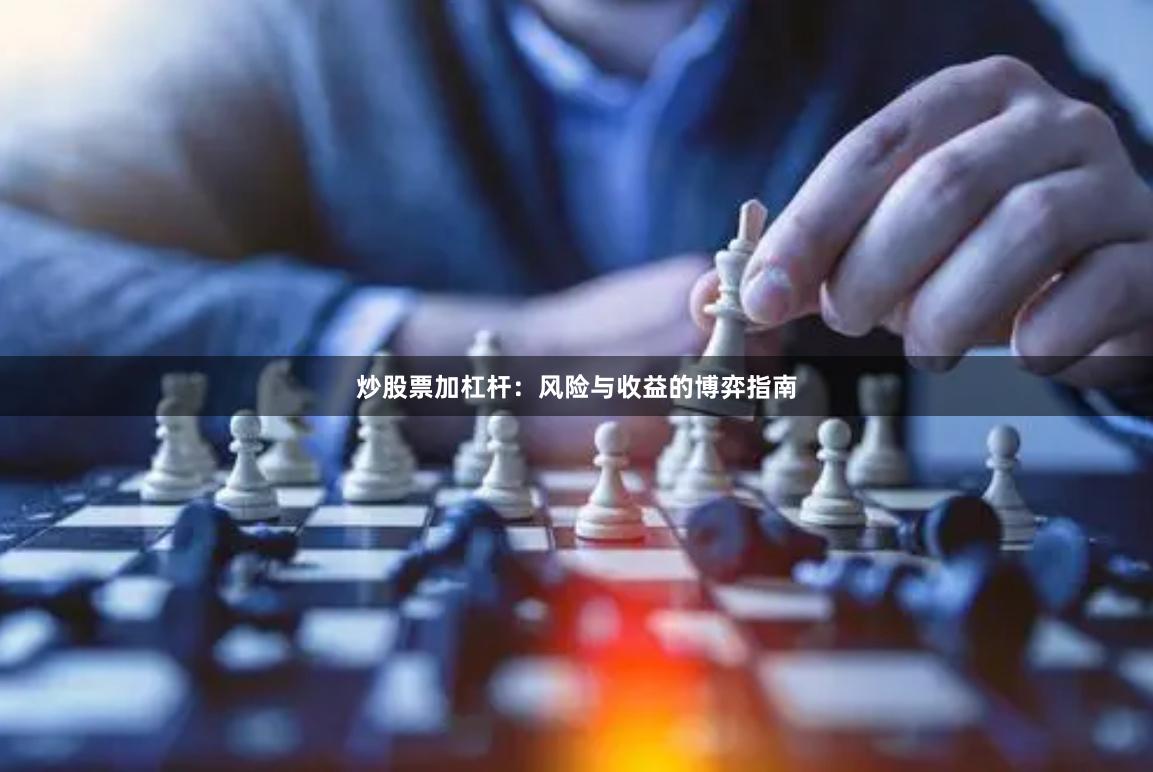 炒股票加杠杆：风险与收益的博弈指南