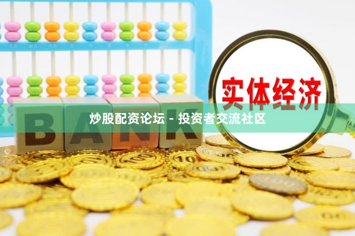 炒股配资论坛 - 投资者交流社区