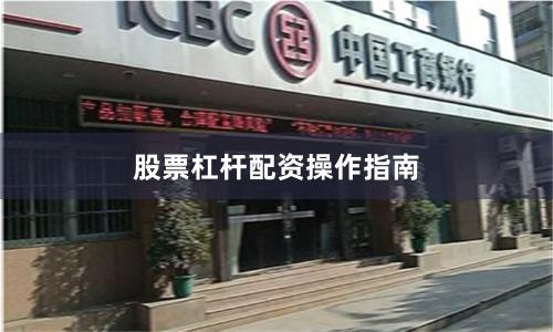 股票杠杆配资操作指南