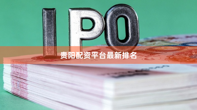 贵阳配资平台最新排名