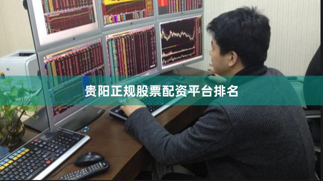 贵阳正规股票配资平台排名