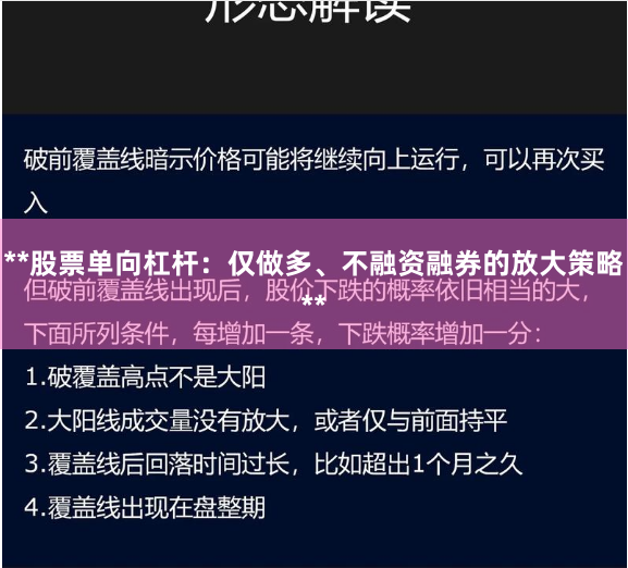**股票单向杠杆：仅做多、不融资融券的放大策略**