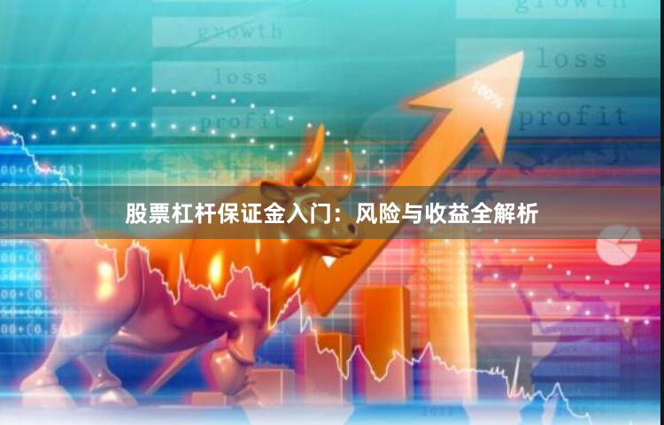 股票杠杆保证金入门：风险与收益全解析