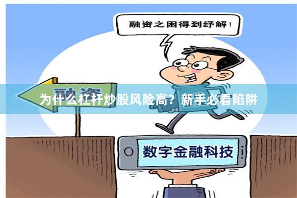 为什么杠杆炒股风险高？新手必看陷阱