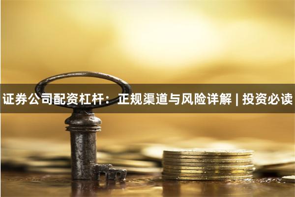 证券公司配资杠杆：正规渠道与风险详解 | 投资必读