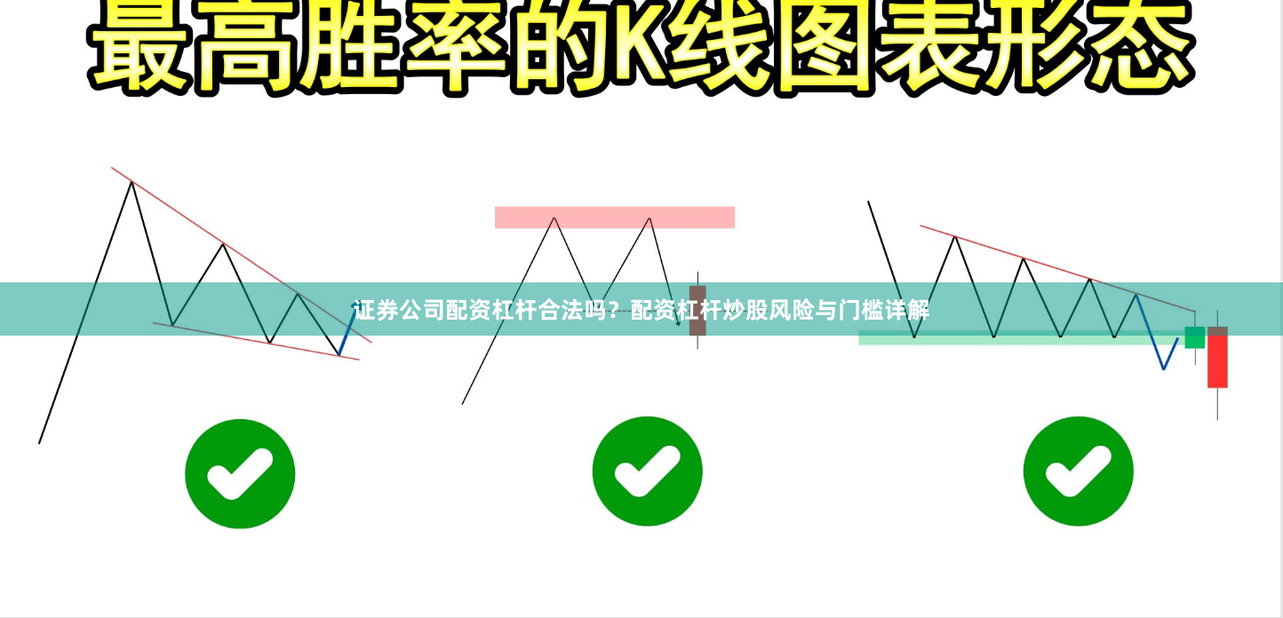 证券公司配资杠杆合法吗？配资杠杆炒股风险与门槛详解