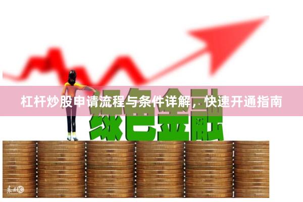 杠杆炒股申请流程与条件详解，快速开通指南