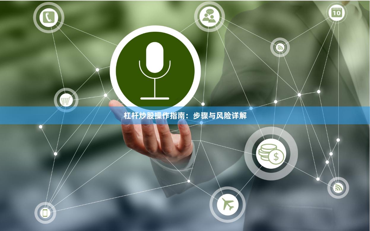 杠杆炒股操作指南：步骤与风险详解