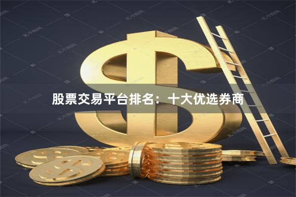 股票交易平台排名：十大优选券商
