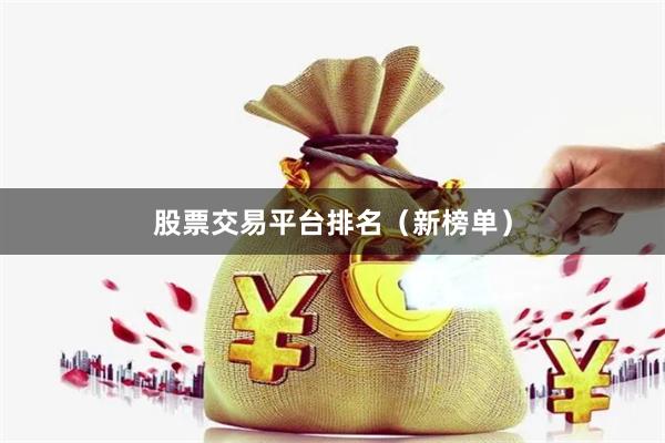 股票交易平台排名（新榜单）