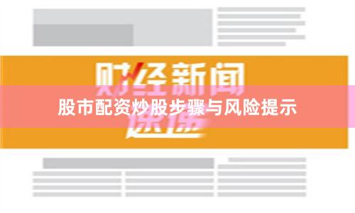 股市配资炒股步骤与风险提示