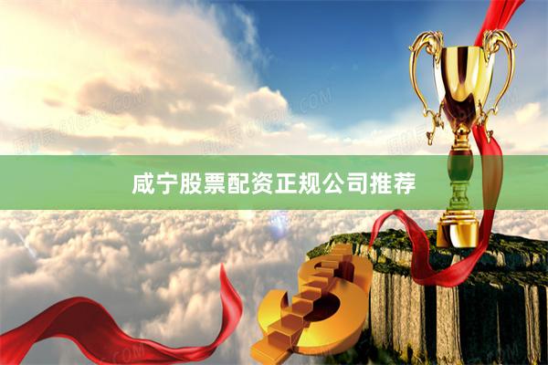 咸宁股票配资正规公司推荐