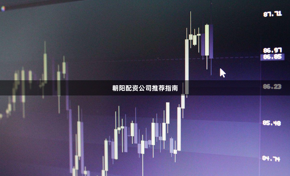 朝阳配资公司推荐指南