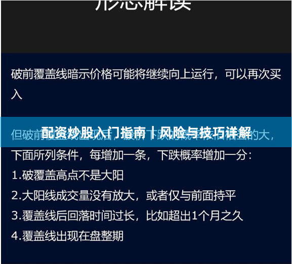 配资炒股入门指南｜风险与技巧详解