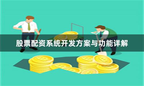 股票配资系统开发方案与功能详解