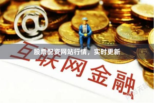 股票配资网站行情，实时更新